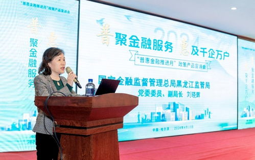 普惠金融政策产品宣讲会在哈尔滨举行，金融中介服务助力政策落地