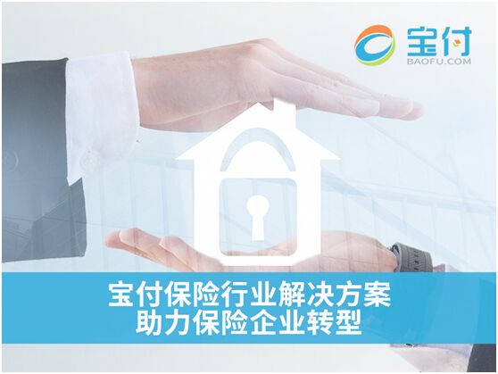 宝付 以第三方支付为引擎，驱动保险行业创新与金融中介服务升级